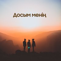 Скачать песню Медет Маханов - Досым менің