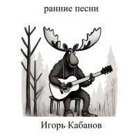 Скачать песню Игорь Кабанов - Яблоки и шоколад