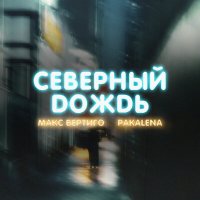 Скачать песню Макс Вертиго, PAKALENA - Северный дождь