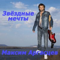 Скачать песню Максим Аргасцев - Звёздные мечты (Remix)