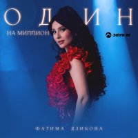 Скачать песню Фатима Дзибова - Один на миллион