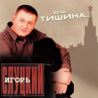 Скачать песню Игорь Слуцкий - Казачья