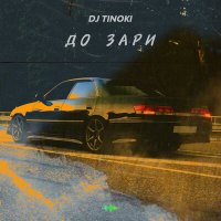 Скачать песню DJ TINOKI - До зари