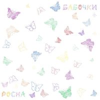 Скачать песню Pocha - Бабочки