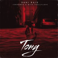 Скачать песню Dani Raid, JunnoWoo, ToullyLove - Тону