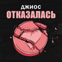 Скачать песню Джиос - Отказалась