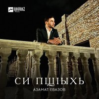 Скачать песню Азамат Евазов - Си пщlыхь