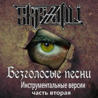 Скачать песню Skrizhali - Время (Минус)