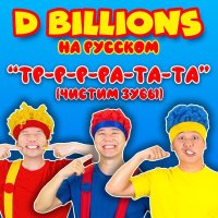 Скачать песню D Billions На Русском - Поющие овощи и фрукты