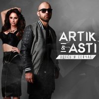 Скачать песню Artik & Asti - Никому не отдам (Ремикс)