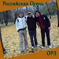 Скачать песню ОРЗ - Российская осень