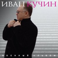 Скачать песню Иван Кучин - Почтовый