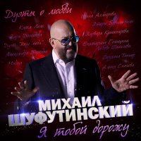 Скачать песню Михаил Шуфутинский, Алика Смехова - Капля теплоты