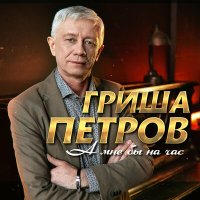 Скачать песню Гриша Петров - А мне бы на час