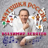 Скачать песню Владимир Девятов - Чарка на посошок