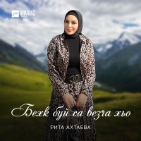 Скачать песню Рита Ахтаева - Бехк буй са везча хьо