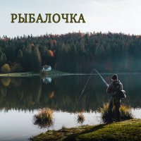 Скачать песню Артур Гога, Сергей Артюхин, Валерий Гареев - Рыбалочка