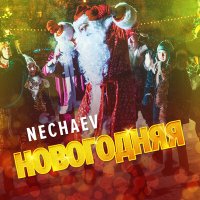 Скачать песню NECHAEV - Новогодняя