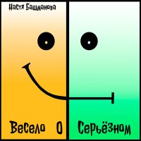 Скачать песню Настя Башманова - Врачам