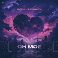 Скачать песню Polli, Reznikov - Он мое