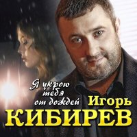 Скачать песню Игорь Кибирев - Я укрою тебя от дождей