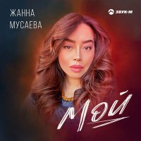 Скачать песню Жанна Мусаева - Мой