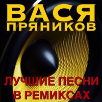 Скачать песню Вася Пряников - Тётя Хая