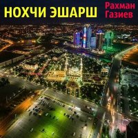 Скачать песню Рахман Газиев - Ойланаш