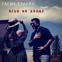 Скачать песню Гагик Езакян - Небо на двоих