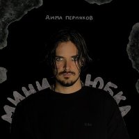 Скачать песню Дима Пермяков - Мини-юбка