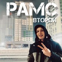 Скачать песню Рамс - Сон