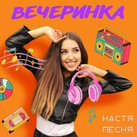 Скачать песню Настя Песня - Вечеринка