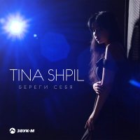 Скачать песню Tina Shpil - Береги себя