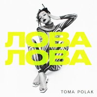 Скачать песню Toma Polak - Лова лова (Jetsonic Radio Edit)