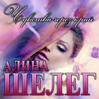 Скачать песню Алина Шелег - Чувства через край