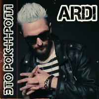 Скачать песню Ardi - Это рок-н-ролл