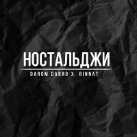 Скачать песню Darom Dabro, binnat - Ностальджи