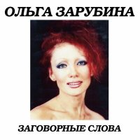 Скачать песню Ольга Зарубина - Мама