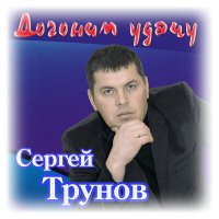 Скачать песню Сергей Трунов - Танцы теней