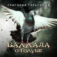 Скачать песню Григорий Герасимов - Баллада о голубе