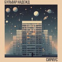 Скачать песню Бульвар Надежд - Сириус