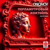 Скачать песню Oblomov - Перламутровый коктейль (tektoys remix)