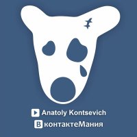 Скачать песню Anatoly Kontsevich - ВконтактеМания