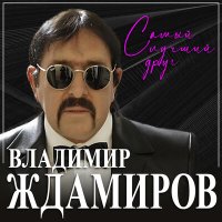 Скачать песню Владимир Ждамиров - Самый лучший друг