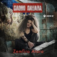 Скачать песню Zemfira Atara - Слово пацана