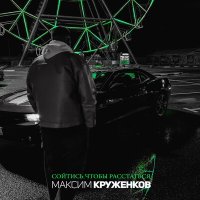 Скачать песню Максим Круженков - Сойтись, чтобы расстаться