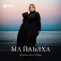 Скачать песню Элина Юнусова - Ма йаьлха