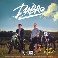 Скачать песню Dabro - На крыше городских домов