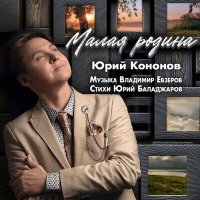 Скачать песню Юрий Кононов - Малая родина