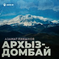 Скачать песню Азамат Пхешхов - Архыз-домбай